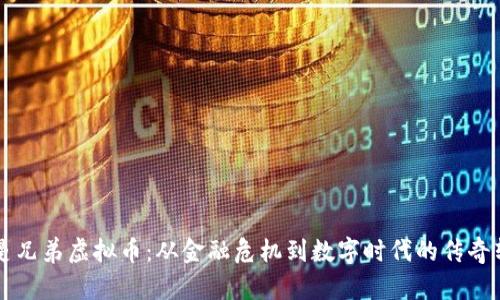 雷曼兄弟虚拟币:从金融危机到数字时代的传奇转身