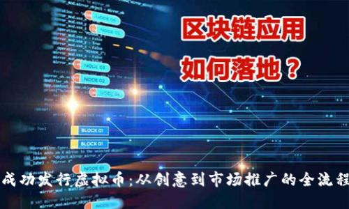 如何成功发行虚拟币:从创意到市场推广的全流程指南