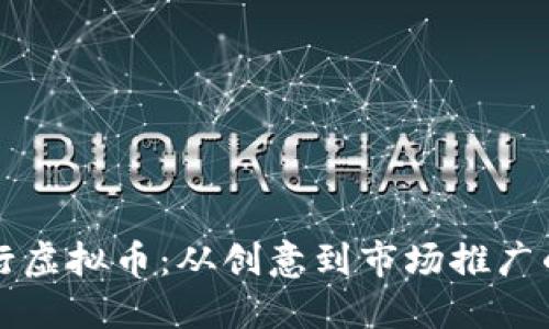如何成功发行虚拟币:从创意到市场推广的全流程指南
