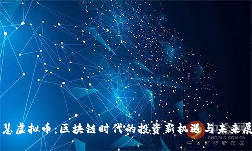 智慧虚拟币:区块链时代的投资新机遇与未来展望