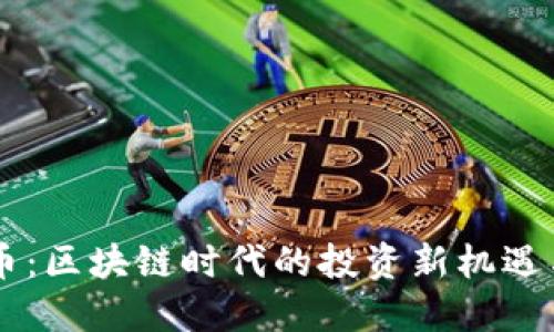 智慧虚拟币:区块链时代的投资新机遇与未来展望