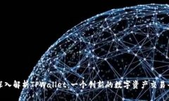 : 深入解析TPWallet：一个创新的数字资产交易平台