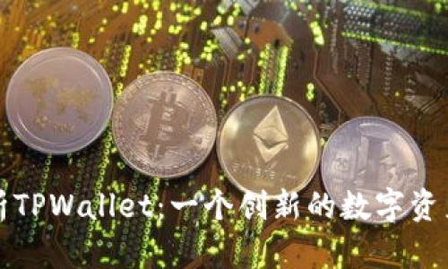 : 深入解析TPWallet:一个创新的数字资产交易平台