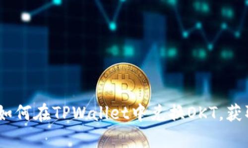全面解析:如何在TPWallet中兑换OKT,获取最佳收益