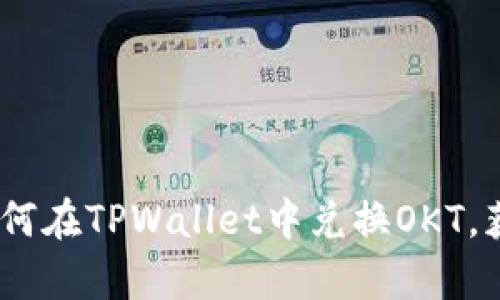 全面解析:如何在TPWallet中兑换OKT,获取最佳收益