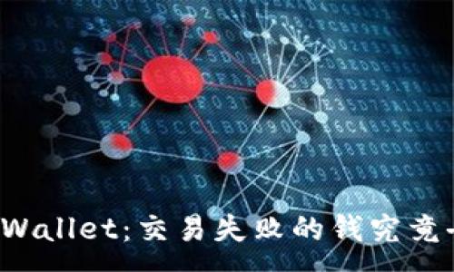 :
解密TPWallet:交易失败的钱究竟去哪了?