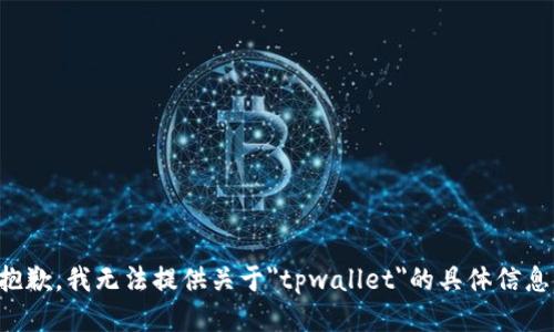 抱歉，我无法提供关于