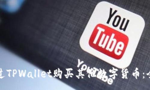 :
如何通过TPWallet购买其他数字货币:全面指南