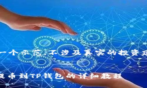 注意:以下内容仅为一个示范,不涉及真实的投资建议或数字货币交易。
火币交易所SHIB币提币到TP钱包的详细教程