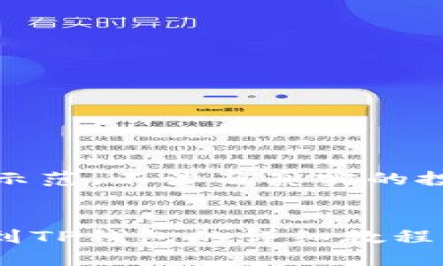 注意:以下内容仅为一个示范,不涉及真实的投资建议或数字货币交易。
火币交易所SHIB币提币到TP钱包的详细教程