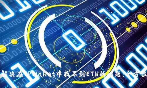 如何解决在TPWallet中找不到ETH的问题:全方位指南