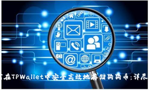 如何在TPWallet中安全高效地存储狗狗币:详尽指南