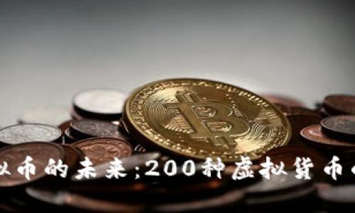 深入探讨虚拟币的未来:200种虚拟货币的应用与发展