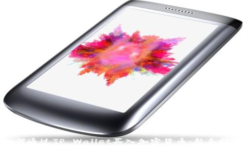 
如何通过TP Wallet买入加密货币：新手指南