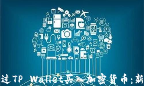 
如何通过TP Wallet买入加密货币：新手指南
