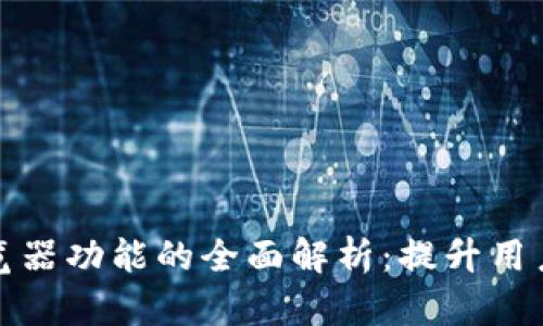 tpwallet切换浏览器功能的全面解析:提升用户体验的必备工具