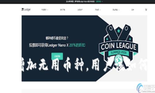 tpwallet突然增加无用币种,用户该如何应对和处理?