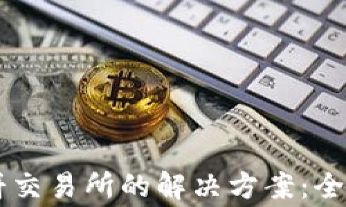 《TPWallet无法打开薄饼交易所的解决方案:全面解析与常见问题解答》