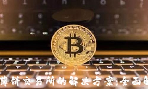 《TPWallet无法打开薄饼交易所的解决方案:全面解析与常见问题解答》
