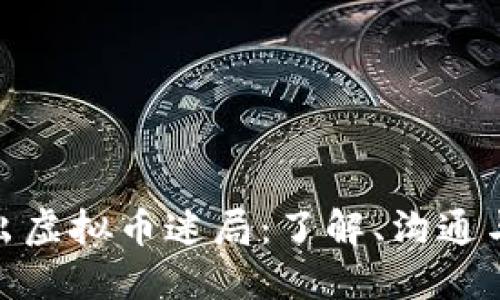 如何引导男友走出虚拟币迷局:了解、沟通与支持的智慧之道