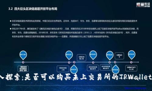 深入探索:是否可以购买未上交易所的TPWallet币?