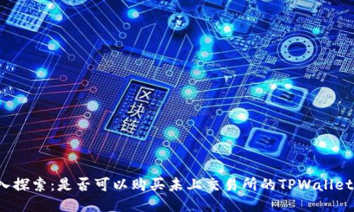 深入探索:是否可以购买未上交易所的TPWallet币?