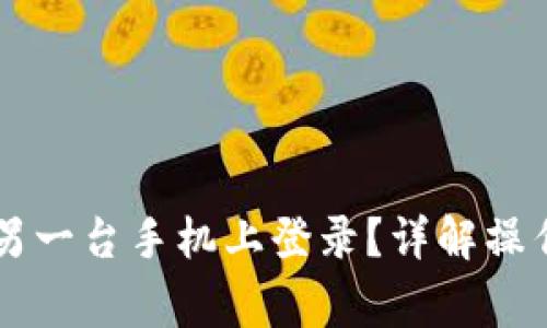 TPWallet如何在另一台手机上登录?详解操作步骤与常见问题
