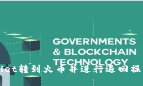 如何将TPWallet转到火币并进行退回操作的详细指南