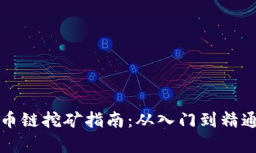 tpwallet火币链挖矿指南:从入门到精通的全面解析