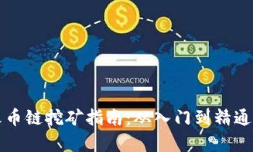 tpwallet火币链挖矿指南:从入门到精通的全面解析