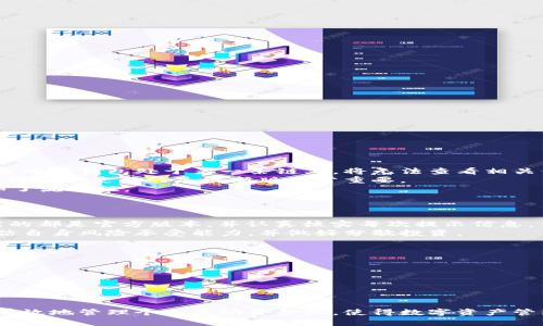   全面解析：如何在TPWallet中查看和管理您的流动资金池 / 
 guanjianci TPWallet, 流动资金池, 数字资产管理, 去中心化金融 /guanjianci 

在去中心化金融生态系统中，流动资金池的管理和查看是每一个交易者和投资者必须具备的技能之一。TPWallet作为一款功能强大的数字资产钱包，不仅支持多种区块链资产，还提供了一系列与流动性管理相关的工具和功能。本文将详细介绍如何在TPWallet中查看和管理自己的流动资金池，同时回答一些可能相关的问题，让您在使用TPWallet时更加得心应手。

1. 什么是流动资金池？
流动资金池是去中心化金融（DeFi）中的一个核心概念，它允许用户存入资金，以便其他人可以借用或交换。这些资金通常用于支持自动化的交易平台、借贷市场或者去中心化交易所（DEX），使得交易更加高效和快速。
在TPWallet中，流动资金池的功能尤为重要，因为它为用户提供了一种简单而有效的方式来管理其数字资产的流动性。通过存入资金，用户可以获得流动性提供者（LP）代币，作为其在池中份额的证明，之后用户可以通过这些代币在协议中进行进一步操作，比如获取收益或参与治理。

2. TPWallet流动资金池的特点
作为一款数字钱包，TPWallet在流动资金池的设计上有其独特之处。用户可以通过TPWallet轻松访问多个流动资金池，了解其当前的流动性状况和收益率。TPWallet的用户界面直观易懂，使得无论是新手还是专业投资者，都能快速掌握流动资金池的运作方式。
具体而言，TPWallet流动资金池的特点包括：
ul
listrong多链支持：/strong TPWallet支持包括Ethereum、Polygon、BSC等多个区块链，使得用户可以在不同的平台上参与流动资金池活动。/li
listrong实时数据更新：/strong 用户可以随时查看流动资金池的实时状态，包括流动性、收益率、用户的具体份额等信息。/li
listrong安全性高：/strong TPWallet采用先进的加密技术，确保用户资产的安全。/li
listrong简单易用：/strong 用户界面友好，简化了流动资金池的参与流程，适合各类用户。/li
/ul

3. 如何在TPWallet查看自己的流动资金池？
在TPWallet中查看流动资金池非常简单，用户只需按照以下步骤进行操作：
ol
listrong打开TPWallet：/strong 首先，确保您的TPWallet已成功安装并登录。/li
listrong访问“资金池”选项：/strong 在主界面中，找到并点击“资金池”或“流动资金池”的选项。这通常位于钱包主菜单的首页。/li
listrong选择对应的流动资金池：/strong 您会看到一个可供选择的流动资金池列表，点击您所关注的流动资金池。/li
listrong查看详细信息：/strong 在流动资金池页面，您可以看到该池的总流动性、个人份额、收益、交易手续费等详细信息。/li
/ol
通过以上步骤，您能够快速获取自己流动资金池中资产的一手信息。

4. 如何管理自己的流动资金池？
管理流动资金池不仅仅是查看余额或收益，还包括对参与策略的调整和。用户可以考虑以下几个方面来自己的流动资金池管理：
strong1) 持续监控收益：/strong 定期查看流动资金池的收益情况，分析不同池的变动，选择最佳流入和流出时机。
strong2) 调整流动资金比例：/strong 根据市场走势，灵活调整投入不同流动资金池中的资金比例，可以带来更大的投资回报。
strong3) 选择合适的流动资金池：/strong 不同的流动资金池有不同的风险与收益，用户需要根据自身的风险承受能力来选择适合的池子。
strong4) 参与池子治理：/strong 一些流动资金池还允许用户通过持有LP代币参与治理决策，您可以通过投票方式影响池子的运营。

可能相关的问题

1. 为什么我在TPWallet中看不到我的流动资金池？
用户在TPWallet中看不到自己的流动资金池可能有几种原因。首先确保您的账户已成功连接到相应的区块链网络。如果您在某个特定链上添加了流动资金池，而此时钱包处于另一条链上，将无法查看相关信息。
其次，可能是您的TPWallet版本过旧，建议您检查并更新至最新版本以获得最好的使用体验。流动资金池的相关功能可能随着软件版本的不同而有所变化，因此确保您使用的是最新版非常重要。
最后，请确认您在流动资金池中确实有资产存入，若未存入任何资金，自然无法显示相关信息。您可以在该平台的历史记录中查找先前的操作，确认是否成功添加了流动性。

2. TPWallet的流动资金池是否安全？
安全性是选择使用数字钱包和流动资金池时最重要的考虑之一。TPWallet作为一个知名的数字资产管理工具，其在安全性上采取了多种措施，以保护用户资产。
TPWallet确保采用最新的加密技术来保证交易和数据的安全，所有敏感信息都经过加密处理。此外，TPWallet具有防止钓鱼攻击的功能，用户需要确保自己下载的都是官方版本，并认真核实每次提示信息。
不过，用户仍需保持警惕。任何数字金融产品都存在市场风险，流动资金池虽然为用户提供了收益机会，但也可能因市场波动而导致损失。因此，投资者应审慎评估自身风险承受能力，并做好分散投资。

3. 如何提高在TPWallet流动资金池中的收益？
提高TPWallet流动资金池收益的方法有很多，主要包括以下几点：
strong1) 选择高收益流动资金池：/strong 不同的流动资金池收益各异，用户可以选择那些提供更高年度化收益率的池子进行投资。
strong2) 定期重新评估资产配置：/strong 随着市场情况的变化，定期评估资产配置可以帮助您确保投资的流动资金池仍在高效运作，并及时进行调整。
strong3) 参与流动性挖矿：/strong 很多流动资金池提供流动性挖矿的机会，用户可以通过锁定资金获取额外收益。这种方式可以显著提升整体的回报率。
strong4) 利用复利效应：/strong 将从流动资金池中获得的收益再次投入同一或其他流动资金池，可以利用复利效应增加最终收益。

通过有效地管理和调整流动资金池，用户不仅可以保证资产的安全性，还能在去中心化金融市场中获得更好的收益。希望以上信息能帮助读者在TPWallet中更有效地管理个人流动资金池，使得数字资产管理变得更加简单和高效。