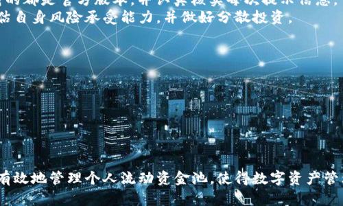   全面解析：如何在TPWallet中查看和管理您的流动资金池 / 
 guanjianci TPWallet, 流动资金池, 数字资产管理, 去中心化金融 /guanjianci 

在去中心化金融生态系统中，流动资金池的管理和查看是每一个交易者和投资者必须具备的技能之一。TPWallet作为一款功能强大的数字资产钱包，不仅支持多种区块链资产，还提供了一系列与流动性管理相关的工具和功能。本文将详细介绍如何在TPWallet中查看和管理自己的流动资金池，同时回答一些可能相关的问题，让您在使用TPWallet时更加得心应手。

1. 什么是流动资金池？
流动资金池是去中心化金融（DeFi）中的一个核心概念，它允许用户存入资金，以便其他人可以借用或交换。这些资金通常用于支持自动化的交易平台、借贷市场或者去中心化交易所（DEX），使得交易更加高效和快速。
在TPWallet中，流动资金池的功能尤为重要，因为它为用户提供了一种简单而有效的方式来管理其数字资产的流动性。通过存入资金，用户可以获得流动性提供者（LP）代币，作为其在池中份额的证明，之后用户可以通过这些代币在协议中进行进一步操作，比如获取收益或参与治理。

2. TPWallet流动资金池的特点
作为一款数字钱包，TPWallet在流动资金池的设计上有其独特之处。用户可以通过TPWallet轻松访问多个流动资金池，了解其当前的流动性状况和收益率。TPWallet的用户界面直观易懂，使得无论是新手还是专业投资者，都能快速掌握流动资金池的运作方式。
具体而言，TPWallet流动资金池的特点包括：
ul
listrong多链支持：/strong TPWallet支持包括Ethereum、Polygon、BSC等多个区块链，使得用户可以在不同的平台上参与流动资金池活动。/li
listrong实时数据更新：/strong 用户可以随时查看流动资金池的实时状态，包括流动性、收益率、用户的具体份额等信息。/li
listrong安全性高：/strong TPWallet采用先进的加密技术，确保用户资产的安全。/li
listrong简单易用：/strong 用户界面友好，简化了流动资金池的参与流程，适合各类用户。/li
/ul

3. 如何在TPWallet查看自己的流动资金池？
在TPWallet中查看流动资金池非常简单，用户只需按照以下步骤进行操作：
ol
listrong打开TPWallet：/strong 首先，确保您的TPWallet已成功安装并登录。/li
listrong访问“资金池”选项：/strong 在主界面中，找到并点击“资金池”或“流动资金池”的选项。这通常位于钱包主菜单的首页。/li
listrong选择对应的流动资金池：/strong 您会看到一个可供选择的流动资金池列表，点击您所关注的流动资金池。/li
listrong查看详细信息：/strong 在流动资金池页面，您可以看到该池的总流动性、个人份额、收益、交易手续费等详细信息。/li
/ol
通过以上步骤，您能够快速获取自己流动资金池中资产的一手信息。

4. 如何管理自己的流动资金池？
管理流动资金池不仅仅是查看余额或收益，还包括对参与策略的调整和。用户可以考虑以下几个方面来自己的流动资金池管理：
strong1) 持续监控收益：/strong 定期查看流动资金池的收益情况，分析不同池的变动，选择最佳流入和流出时机。
strong2) 调整流动资金比例：/strong 根据市场走势，灵活调整投入不同流动资金池中的资金比例，可以带来更大的投资回报。
strong3) 选择合适的流动资金池：/strong 不同的流动资金池有不同的风险与收益，用户需要根据自身的风险承受能力来选择适合的池子。
strong4) 参与池子治理：/strong 一些流动资金池还允许用户通过持有LP代币参与治理决策，您可以通过投票方式影响池子的运营。

可能相关的问题

1. 为什么我在TPWallet中看不到我的流动资金池？
用户在TPWallet中看不到自己的流动资金池可能有几种原因。首先确保您的账户已成功连接到相应的区块链网络。如果您在某个特定链上添加了流动资金池，而此时钱包处于另一条链上，将无法查看相关信息。
其次，可能是您的TPWallet版本过旧，建议您检查并更新至最新版本以获得最好的使用体验。流动资金池的相关功能可能随着软件版本的不同而有所变化，因此确保您使用的是最新版非常重要。
最后，请确认您在流动资金池中确实有资产存入，若未存入任何资金，自然无法显示相关信息。您可以在该平台的历史记录中查找先前的操作，确认是否成功添加了流动性。

2. TPWallet的流动资金池是否安全？
安全性是选择使用数字钱包和流动资金池时最重要的考虑之一。TPWallet作为一个知名的数字资产管理工具，其在安全性上采取了多种措施，以保护用户资产。
TPWallet确保采用最新的加密技术来保证交易和数据的安全，所有敏感信息都经过加密处理。此外，TPWallet具有防止钓鱼攻击的功能，用户需要确保自己下载的都是官方版本，并认真核实每次提示信息。
不过，用户仍需保持警惕。任何数字金融产品都存在市场风险，流动资金池虽然为用户提供了收益机会，但也可能因市场波动而导致损失。因此，投资者应审慎评估自身风险承受能力，并做好分散投资。

3. 如何提高在TPWallet流动资金池中的收益？
提高TPWallet流动资金池收益的方法有很多，主要包括以下几点：
strong1) 选择高收益流动资金池：/strong 不同的流动资金池收益各异，用户可以选择那些提供更高年度化收益率的池子进行投资。
strong2) 定期重新评估资产配置：/strong 随着市场情况的变化，定期评估资产配置可以帮助您确保投资的流动资金池仍在高效运作，并及时进行调整。
strong3) 参与流动性挖矿：/strong 很多流动资金池提供流动性挖矿的机会，用户可以通过锁定资金获取额外收益。这种方式可以显著提升整体的回报率。
strong4) 利用复利效应：/strong 将从流动资金池中获得的收益再次投入同一或其他流动资金池，可以利用复利效应增加最终收益。

通过有效地管理和调整流动资金池，用户不仅可以保证资产的安全性，还能在去中心化金融市场中获得更好的收益。希望以上信息能帮助读者在TPWallet中更有效地管理个人流动资金池，使得数字资产管理变得更加简单和高效。