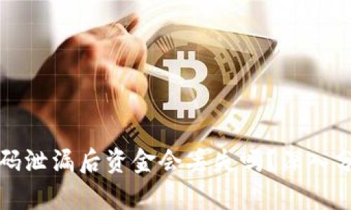 : TPWallet密码泄漏后资金会丢失吗?深入分析与应对措施