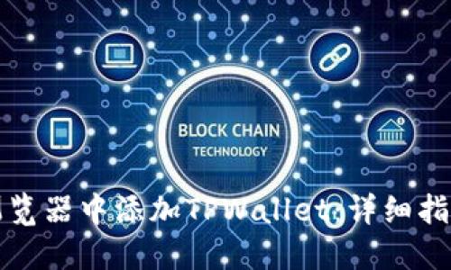 如何在谷歌浏览器中添加TPWallet:详细指南与全面解读