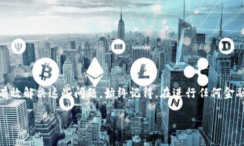 思考一个吸引用户查看且详细全面的优秀

提现到TP Wallet收不到怎么办？全面解析及解决方案

关键词： 提现问题, TP Wallet, 解决方案, 用户指南

内容概述：

在数字货币日益普及的今天，越来越多的用户选择使用TP Wallet进行资金管理和交易。然而，有些用户在提现时可能会遇到到账延迟或收不到款项的问题。本文将详细解析可能出现的原因以及提供相应的解决方案，以帮助您更好地应对提现到TP Wallet收不到的情况。

一、了解TP Wallet及其提现流程

TP Wallet是一款安全、可靠的数字资产钱包，支持多种数字货币的存储和管理。用户在TP Wallet中不仅可以存储资产，还能够便捷地进行提现、转账等操作。提现功能是TP Wallet的重要组成部分，它允许用户从钱包中将数字资产转移到其他钱包或银行账户。 

在正常情况下，TP Wallet的提现流程应非常顺畅。用户首先需要在钱包中选择提现选项，输入提现金额以及相关的收款地址，接着确认提现请求。如果一切顺利，资金将在一段时间内到账。然而，若出现提现到TP Wallet收不到的情况，用户就需及时进行排查和处理。

二、提现到TP Wallet收不到的常见原因

提现到账延迟或未到账的情况可能由多种因素引起，以下是一些常见原因：

ol
  li网络问题： 区块链网络的拥堵情况下，交易确认速度可能会变慢，导致资金未能及时到账。/li
  li地址错误： 用户在输入提现地址时，若不小心输错地址，资金将无法送达，可能永远丢失。/li
  li平台审核： 有些交易平台在提现前会进行审核，可能需要一定的时间才能确认并处理提现请求。/li
  li系统维护： 如果TP Wallet正在进行系统升级或维护，可能会影响到提现功能，造成延迟。/li
  li账户限制： 用户若存在不符合TP Wallet政策的活动，账户可能会被限制，导致不能完成提现。/li
/ol

三、如何解决提现到TP Wallet收不到的问题

在确定提现未到账的情况下，用户可以采取以下措施解决问题：

ol
  li检查交易状态： 用户可以通过区块链浏览器查询该笔提现交易的状态，确认是否已被区块链确认。若交易未被确认，可以耐心等待，因网络拥堵情况可能会导致延迟。/li
  li确认提现地址： 及时核查提现时用到的地址是否正确，确保没有输入错误。如果确认地址错误，尽快联络TP Wallet客服进行处理。/li
  li联系客服： 若以上步骤都无法解决问题，建议用户联系TP Wallet的客服团队，提供相关的交易信息及截图，并详细说明问题情况，以便获得及时帮助。/li
  li查看官方公告： 用户还应及时关注TP Wallet的官方网站或社交媒体，以获取关于系统维护或提现功能的问题通知。/li
/ol

四、常见问题解答

h41. 提现到TP Wallet需要多长时间？/h4
提现到TP Wallet所需时间因多个因素而异。首先，提现的处理时间通常取决于所选择的数字货币及其当前的网络状况。例如，比特币的网络在交易高峰期间可能会非常拥堵，导致提现时间延长。一般而言，正常情况下，数字货币的提现在10分钟到几小时内可以完成。 

此外，提现请求在提交后，TP Wallet还需时间审核以确保交易的真实性和安全。如果审核通过，便会进入区块链网络进行确认，因此用户在提现时还需耐心等待。

h42. 如果提现失败，资金会怎样处理？/h4
提现失败通常是因为提现请求未能满足一些条件，例如地址错误、账户限制等情况。在这样的情况下，用户的资金不会被扣除，而是会在TP Wallet账户中保留。 

如果失败的原因是由于系统问题或网络原因，TP Wallet通常会在干预后对资金进行恢复。然而，用户需及时关注TP Wallet的公告并与客服保持联系以确保资金安全。

h43. 如何保护我的TP Wallet安全？/h4
保护TP Wallet安全的措施包括以下几点：

ul
  li使用强密码： 创建复杂且独特的密码，避免使用简单的数字或字母组合。/li
  li启用双重验证： 开启双重验证功能，增加账户的安全性，即使密码被泄露，也能防止他人登录。/li
  li定期更新软件： 保持TP Wallet更新到最新版本，以确保修复潜在的安全漏洞。/li
  li保护私钥： 不要与他人分享私钥或助记词，私钥是访问数字资产的唯一凭证。/li
  li警惕网络钓鱼： 小心识别网络钓鱼邮件，不点击不明链接，防止被骗。/li
/ul
 
通过以上四个部分的详细介绍，希望能够帮助用户更好地理解在提现到TP Wallet时可能遇到的问题，以及如何有效解决这些问题。始终记得，在进行任何金融交易时，都要保持安全意识，确保资金的安全性。 

希望本文能够满足您的需求，并为您在使用TP Wallet时提供切实可行的建议和解决方案。