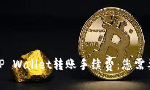 : 全面解析TP Wallet转账手续费:您需要知道的一切