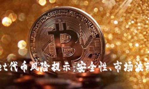 如何理解TPWallet代币风险提示:安全性、市场波动和投资策略解析