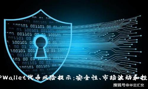 如何理解TPWallet代币风险提示:安全性、市场波动和投资策略解析