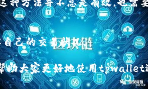 tpwallet薄饼到账时间详解：了解交易与提币流程
tpwallet,薄饼,到账时间,交易流程/guanjianci

在区块链和加密货币不断发展的时代，越来越多的人开始使用虚拟货币进行投资和日常交易。而tpwallet作为一个流行的数字钱包，已经吸引了大量用户。而其中的薄饼（通常被认为是加密货币的一种）到账时间也是用户们关心的一个重要问题。本文将详细介绍tpwallet薄饼的到账时间、交易流程及与之相关的注意事项，帮助用户更好地了解交易流程，减少不必要的疑虑。

tpwallet是什么？
tpwallet是一款主流的数字货币钱包，支持多种加密货币的存储、交易和管理。它的用户界面友好，易于操作，特别适合初学者和普通用户。tpwallet不仅提供数字资产的保管服务，还允许用户进行相应的加密货币交易，方便用户将手中的虚拟货币进行买卖。

薄饼是什么？
薄饼是一个特定类型的加密货币，通常在某些特定的区块链网络上流通。它的特征和功能可能因项目而异，但一般来说，薄饼常被用作某些生态系统的交易媒介、价值储存方式或者治理代币。它的价格波动性较大，用户在参与交易时需谨慎。

tpwallet薄饼到账流程
在使用tpwallet进行薄饼交易时，用户最关心的无疑是薄饼何时能到账。一般来说，薄饼的到账时间与交易的发生顺序、网络状况、区块链确认速度等因素有关。

首先，当用户通过tpwallet进行薄饼交易时，系统会自动生成交易记录。交易记录包括发送者的地址、接收者的地址、交易金额、手续费等信息。这些信息首先会被提交到区块链网络，等待矿工进行确认。

在一般情况下，区块链上的交易需要经过一定数量的确认才能被认为是安全且有效的。通常这个数量可以从几次到十几次不等，具体数量取决于所在的区块链网络拥堵情况和安全需求。

那么，具体的到账时间又是如何呢？如果在网络拥堵的情况下，交易确认可能需要几十分钟到几个小时。而在网络畅通的状态下，薄饼到账时间可以在几分钟内完成。这就需要用户在交易时根据实际情况做好预期。

影响tpwallet薄饼到账时间的因素
在深入理解tpwallet薄饼到账时间之前，我们需要明白几个会影响到账时间的关键因素：

1. **网络状况**：由于区块链的去中心化特性，网络的拥堵程度会直接影响到交易的确认时间。如果有大量的用户同时发起交易，网络拥堵现象将导致确认时间增加。

2. **手续费设置**：用户在发起交易时可以自定义手续费。一般情况下，手续费越高，矿工的优先级越高，交易确认的速度也就越快。如果手续费设置过低，则可能导致交易处理过程变慢。

3. **区块链确认机制**：不同区块链有不同的确认机制，例如比特币和以太坊的确认时间就有较大差异。用户在进行薄饼交易时需要了解其所属链的确认流程与时间。

4. **系统繁忙程度**：tpwallet的服务器负载情况也会影响到账时间。在高峰时段，如果服务器出现故障或响应缓慢，可能导致交易处理不及时。

如何加快tpwallet薄饼到账速度
为了更顺利地完成薄饼的到账，用户可以采取一些措施来加快交易的速度：

1. **合理设置手续费**：确保在发起交易时设置合理的手续费。可以参考当前网络的平均手续费，并适当提高以获得更高的优先级。

2. **关注网络状态**：在繁忙时段尽量避开交易高峰，选择网络相对畅通的时间进行交易。

3. **确认交易状态**：使用区块浏览器等工具查看自己交易的状态，一旦发现交易长时间未确认，可以考虑进行“加速”操作。

4. **保持软件更新**：确保tpwallet及相关软件处于最新版本，以获得最佳的用户体验和性能。

常见问题解答
1. **薄饼未到账，我该怎么办？**
如果用户交易的薄饼未及时到账，首先应当在tpwallet中检查交易记录，确认交易状态是否在处理中。如果交易状态正常但长时间未到账，可以使用区块链浏览器查看交易的确认情况，查看是否是由于网络拥堵或手续费不足等因素导致的延迟。如果确认无误但依然未到账，建议向tpwallet客服寻求帮助。

2. **我可以撤销正在处理的交易吗？**
一般来说，一旦交易被提交到区块链网络中，是无法撤销的。然而，有些钱包提供了“替代交易”的选项，即通过发送另一笔交易来“替代”前一笔未确认的交易。需要注意的是，这种方法并不总是有效，也需要支付相应的手续费。

3. **我能否在tpwallet中查看我的薄饼交易历史？**
是的，tpwallet提供了详细的交易历史记录。用户可以在应用内的交易记录选项中查看自己所有的交易，包括发送和接收的薄饼数量、地址和时间等信息，帮助用户清晰了解自己的交易状况。

总结：tpwallet和薄饼的操作流程虽然简单，但在使用过程中依然需要用户保持警惕，了解相关流程及注意事项，以确保交易的顺利完成。希望上述内容能为用户提供帮助，帮助大家更好地使用tpwallet进行薄饼交易。