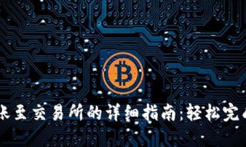 : TPWallet转账至交易所的详细指南:轻松完成加密资产交易
