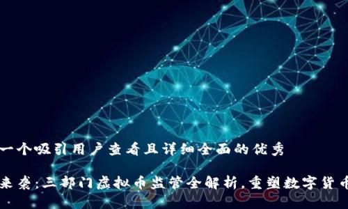 思考一个吸引用户查看且详细全面的优秀
新规来袭:三部门虚拟币监管全解析,重塑数字货币未来