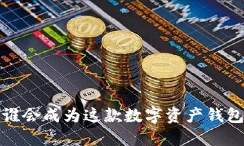 TPWallet:谁会成为这款数字资产钱包的使用者?