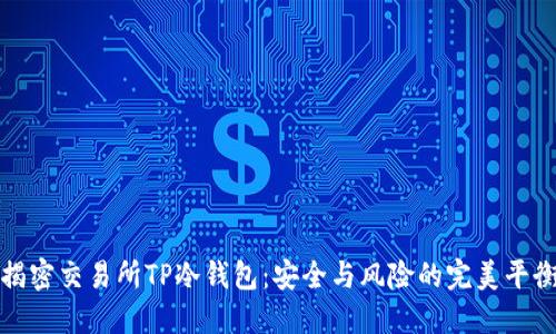 揭密交易所TP冷钱包:安全与风险的完美平衡