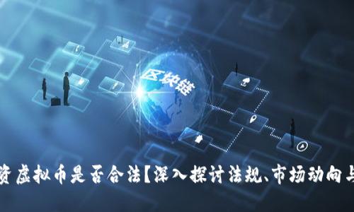 外国人投资虚拟币是否合法？深入探讨法规、市场动向与风险防范