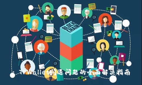 : TPWallet闪退问题的全面解决指南