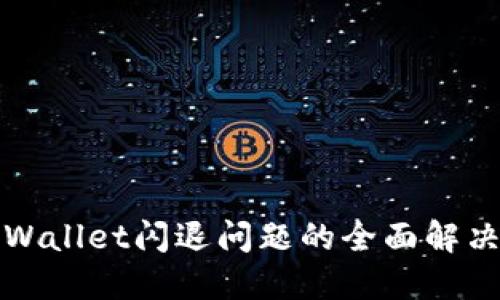 : TPWallet闪退问题的全面解决指南