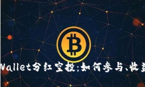 深入探讨TPWallet分红空投:如何参与、收益与风险详解