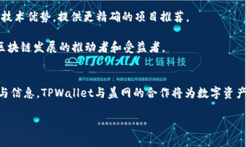 探索TPWallet与盖网之间的深度关系及其对数字资产管理的影响

TPWallet, 盖网, 数字资产, 区块链/guanjianci

前言
随着区块链技术的快速发展，数字资产管理的需求越来越迫切。在这个背景下，TPWallet和盖网这两个名字逐渐进入大众视野。TPWallet作为一个多功能数字钱包，致力于为用户提供安全、便捷的资产管理服务。而盖网则以其数字资产及区块链技术的专业性闻名于业界。本文将深入探讨TPWallet和盖网之间的关系，以及这种关系对数字资产管理可能产生的影响。

TPWallet简介
TPWallet是一款功能强大的数字资产钱包，支持多种加密货币的存储与交易。其设计理念是为用户提供一个简单、安全、方便的资产管理工具。TPWallet不仅具备基本的钱包功能，还整合了去中心化交易所（DEX）、跨链交易、资产管理等多种功能。用户可以通过TPWallet随时随地管理自己的数字资产，并参与各类区块链项目。

TPWallet的优势在于其用户友好的界面和强大的安全性。用户能够方便地进行资产的转入与转出，同时借助平台提供的工具进行投资决策。此外，TPWallet还支持多种语言，致力于为全球用户提供服务。

盖网简介
盖网（Garry网）是一个专注于区块链技术及数字资产的媒介平台，以提供行业资讯、项目推介等服务著称。盖网汇聚了大量的区块链项目，致力于为投资者、项目方与用户搭建信息交流平台。通过深入剖析区块链项目的特点和市场动态，盖网帮助用户做出更明智的投资决策。

盖网不仅提供最新的行业资讯，还为不同的区块链项目提供了投放平台。在这个平台上，用户可以了解到项目的白皮书、团队背景、市场评价等重要信息。这对于希望深入了解数字资产投资的用户来说无疑是一个宝贵的资源。

TPWallet与盖网的关系
TPWallet与盖网之间的关系并不是简单的竞争对手，而是一种互补的合作关系。一方面，TPWallet作为一个数字钱包解决方案，可以为盖网上的区块链项目的用户提供安全、便捷的资产管理工具；另一方面，盖网为TPWallet用户提供行业资讯和项目推荐，使得他们可以在TPWallet平台上做出更加明智的投资决策。

例如，当盖网发掘到某个潜力项目时，很可能会推荐用户使用TPWallet来管理与该项目相关的数字资产。此外，TPWallet可以通过与盖网的合作获得宝贵的行业资讯，帮助用户及投资者发现新的投资机会。这种资源互换的关系，促使两者在共同发展的同时，也为用户创造了更大的价值。

数字资产管理的新趋势
在数字资产管理领域，TPWallet和盖网的结合可能会引领新的趋势。随着越来越多的用户渴望进入区块链世界，对于安全性和便捷性的需求更为迫切。TPWallet凭借其强大的功能，在这个过程中扮演着用户信任和便捷的角色，而盖网则通过提供信息来增强用户的市场判断力。

随着时间的推移，用户对数字资产的认知不断提升，他们希望不仅能够进行交易，还能够深入了解自己所投资的项目。TPWallet与盖网的协作，使得用户可以不仅关注数字钱包的安全性，还能获取项目背景和市场动态，从而实现全面的资产管理。

可能相关的问题
问题一：TPWallet在数字资产管理中的具体应用有哪些？
TPWallet作为一个数字资产钱包，具备多种应用功能，能够满足不同用户的需求。首先，TPWallet支持多种类型的加密货币，包括主流的比特币、以太坊以及一些新兴的Token，这些都为用户提供了更为丰富的投资选择。

其次，TPWallet具备一键提币和锁仓的功能，用户可以非常方便地进行资产的转移与管理。此外，TPWallet还支持去中心化交易所（DEX），这为用户提供了更加便捷的交易方式，避免了因中心化交易所可能出现的安全问题。

TPWallet的界面设计简单明了，用户即使是初学者也能快速上手。同时，TPWallet也注重用户体验，在设计中充分考虑到不同国家和地区用户的习惯，提供多种语言支持，力求让每一位用户都能享受到便捷的服务。

问题二：盖网如何影响区块链项目的发展？
盖网作为一个区块链信息平台，对项目的发展有着重要的影响。首先，盖网上的项目评测和资讯可以为潜在投资者提供宝贵的决策依据，帮助他们理性投资，从而有效避免风险。投资者在选择项目时普遍关心团队背景、项目落地情况以及市场需求等，这些信息都是盖网可以提供的。

其次，盖网致力于为新兴项目提供曝光机会，使得项目能够触达更多的潜在用户和投资者。通过在盖网上进行推广和信息发布，项目方能够迅速增加自身的知名度，吸引更多的关注与投资。

最后，盖网能够促进项目间的竞争与合作。在平台上，用户可以看到多个项目的优缺点，从而促使项目团队在发展中不断改进。形成良性竞争，提升整体行业的服务质量和用户体验。

问题三：TPWallet与盖网的合作会如何推动区块链行业的发展？
TPWallet与盖网的合作，为区块链行业的发展提供了新的思路。首先，这种合作能够加快信息的流通，降低用户获取资讯的成本，让更多的人能够了解区块链和数字资产的价值。这对于整个行业的发展无疑是一个积极的推动。

其次，双方的合作能够促进技术的进步与发展。例如，TPWallet可以根据盖网提供的市场反馈，自身的产品设计，提升用户的体验；而盖网则可以借助TPWallet的技术优势，提供更精确的项目推荐。

最后，TPWallet与盖网的合作能够为整个行业树立良好的标杆，从而吸引更多的人参与到区块链行业中。在这一过程中，用户不仅仅是数字资产的持有者，更是区块链发展的推动者和受益者。

总结
TPWallet与盖网的关系不仅体现在产品功能与信息服务的互补，更是在推动整个区块链行业进步与发展的道路上，二者携手并进。通过为用户提供多样的工具与信息，TPWallet与盖网的合作将为数字资产管理打开新的视野，提升用户体验，同时促进行业的健康发展。

在未来，随着数字资产和区块链技术的不断演变，我们期待TPWallet和盖网能够不断创新、合作共赢，为更多的用户提供更加丰富和安全的数字资产管理方案。