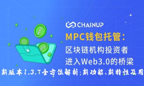 tpwallet最新版本1.3.7全方位解析:新功能、新特性及用户体验提升
