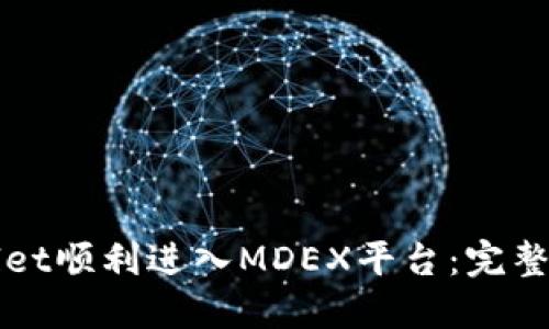 如何通过TPWallet顺利进入MDEX平台:完整指南与实用技巧